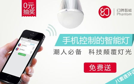 糯米網(wǎng)攜手幻騰智能 無(wú)線照明設(shè)備0元免費(fèi)送，開(kāi)啟智能家居新體驗(yàn)